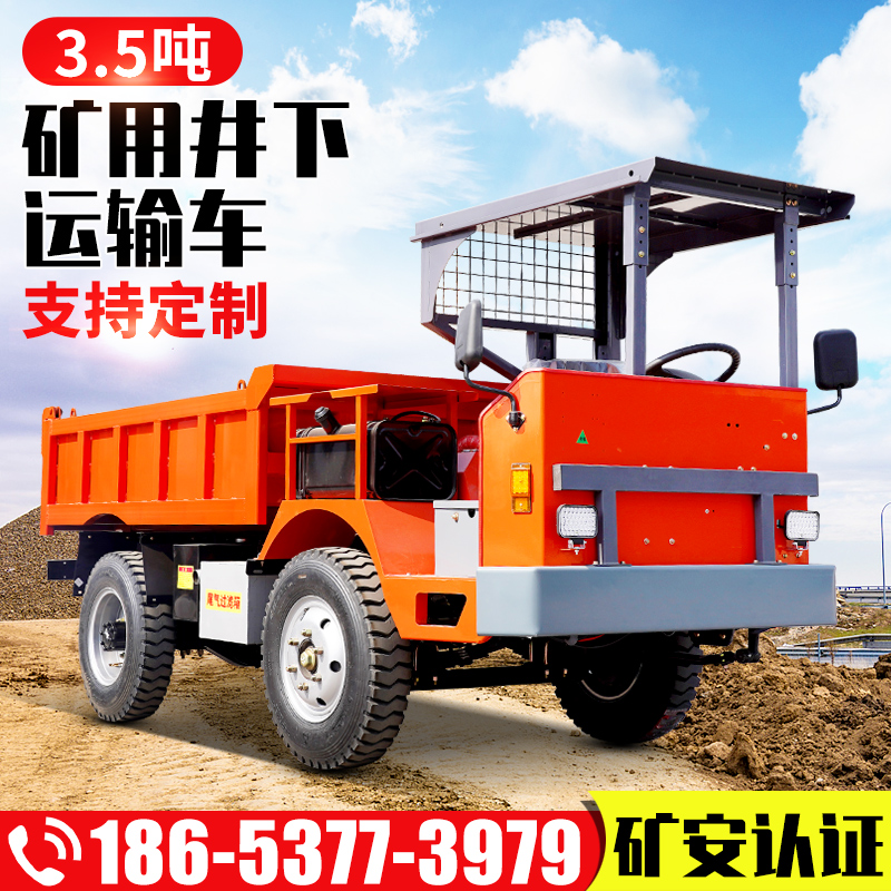 3.5吨矿用自卸车