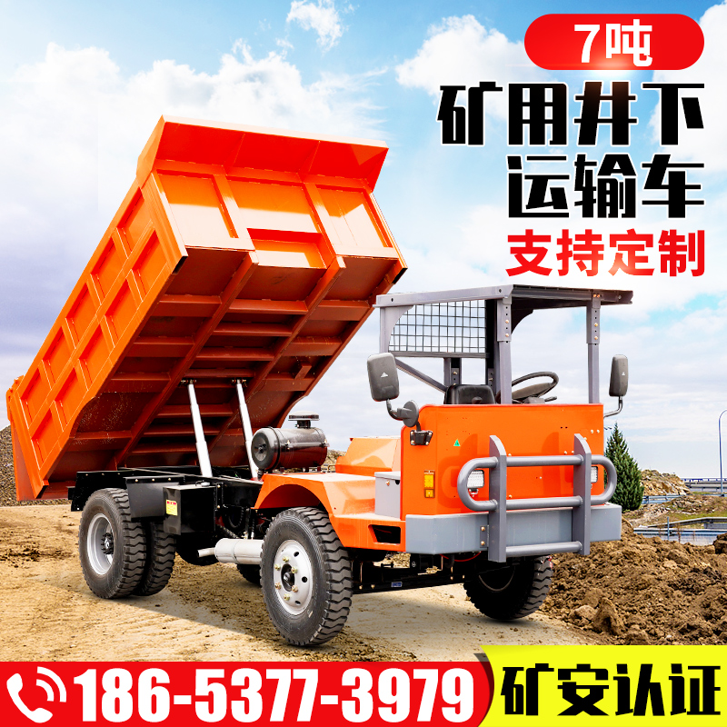 7吨矿用自卸车