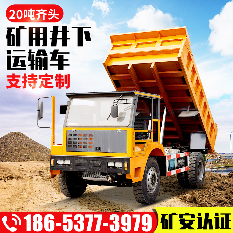 20吨齐头矿用自卸车
